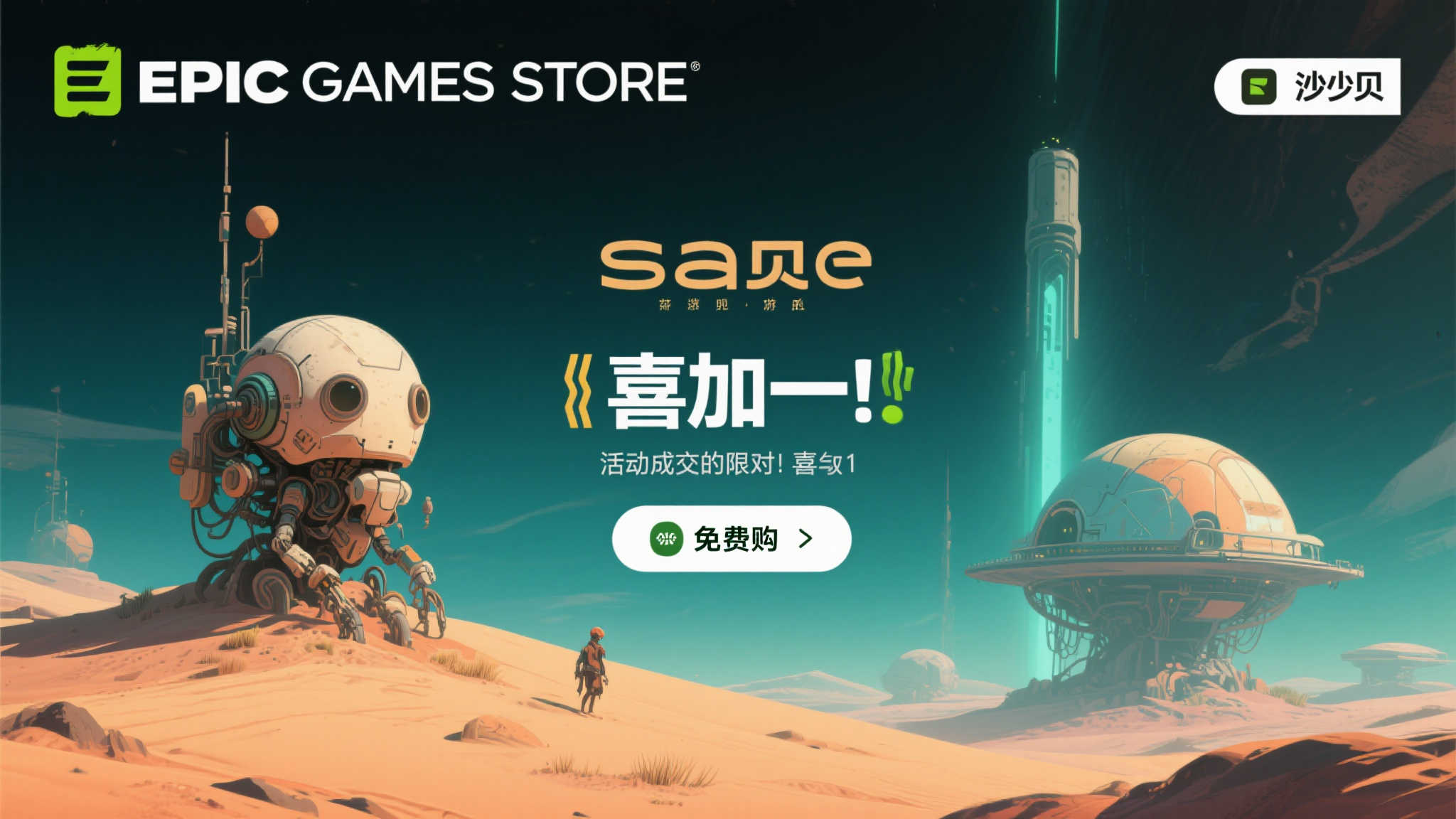 Epic限时免费领取:《沙贝》科幻探险之旅开启! Epic限时免费领取:《沙贝》科幻探险之旅开启!