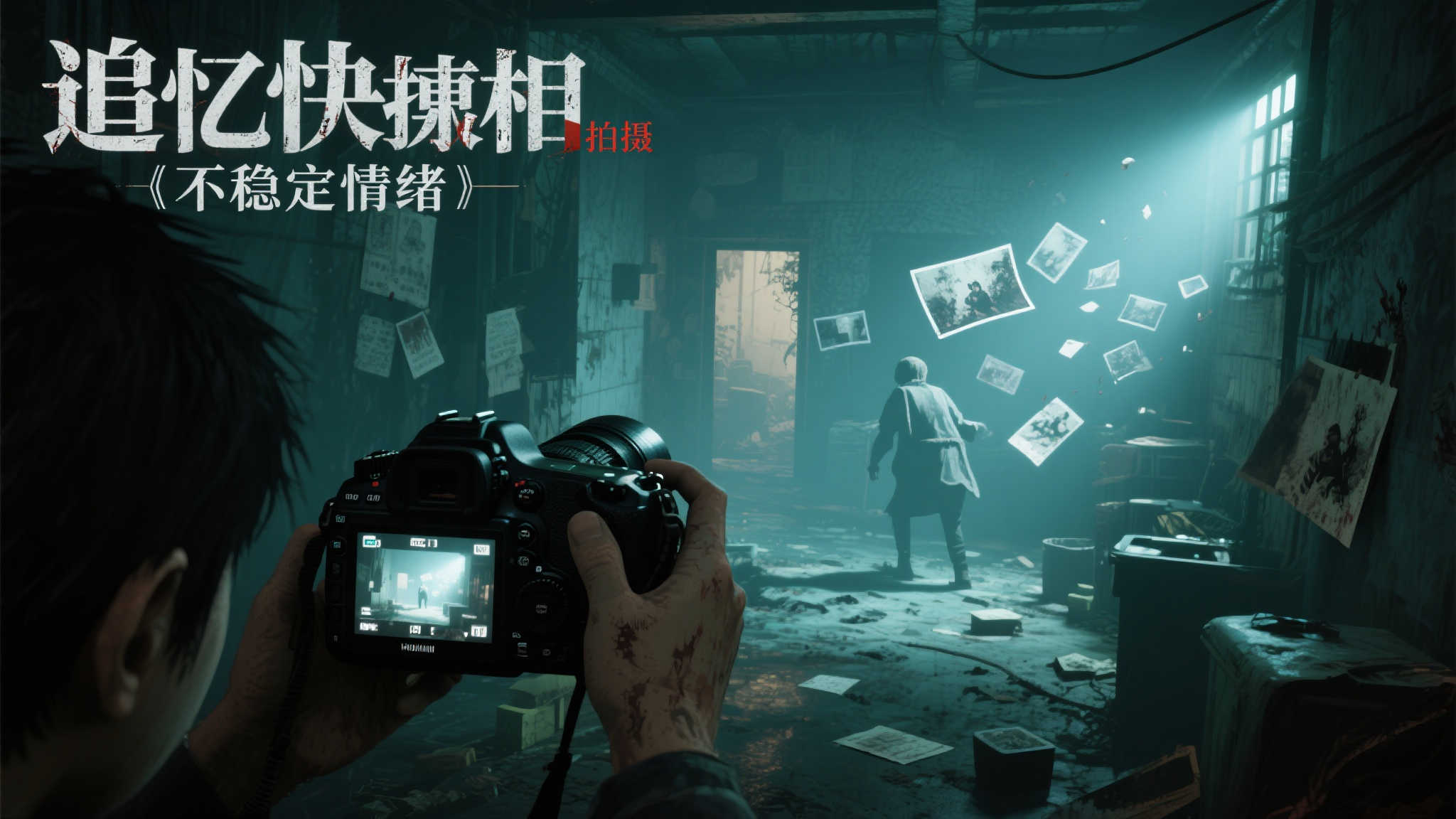 镜头深处:开启记忆迷宫的冒险之旅 《追忆快门》的创新之处在于它将“拍摄”与