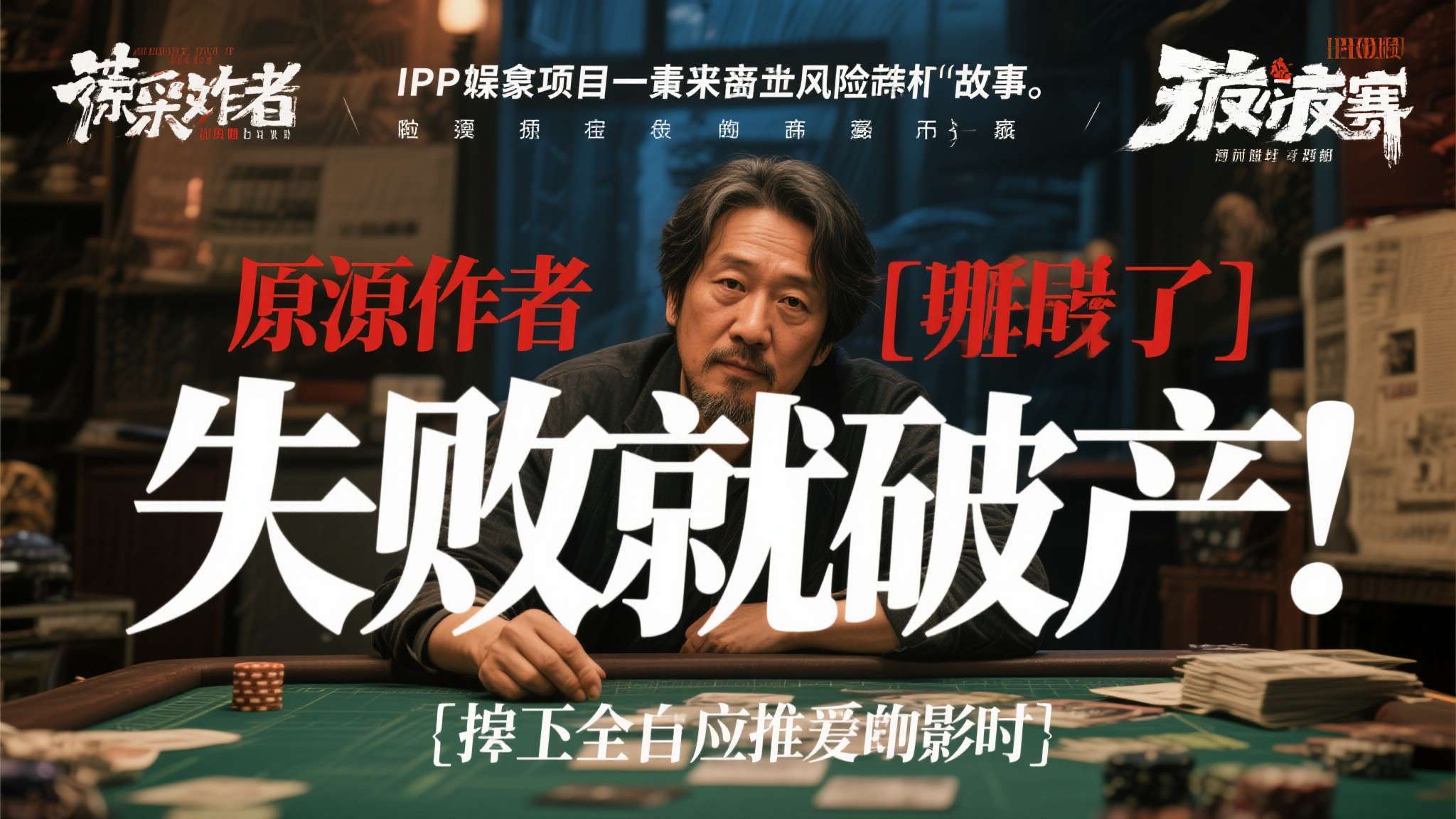 个人破产失权主体 在娱乐产业中,IP改编项目向来风险与机遇并存。然而,当一位原作者亲口承认"失败就